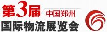 第三届中国—郑州国际物流展