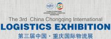 第三届中国·重庆国际物流展