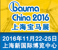 bauma China 2016第八届中国国际工程机械、建材机械、矿山机械、工程车辆及设备博览会