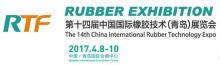 2017第十四届中国国际橡胶技术（青岛）展览会