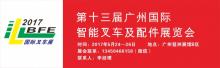 第十三届广州国际智能叉车及配件展览会