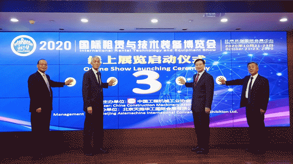 2020国际租赁与技术装备博览会线上展览启动仪式在京举办