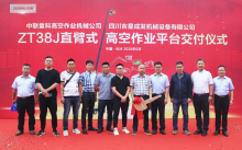 ZT38J直臂式高空作业平台新品交付，中联重科高空作业机械发展正劲