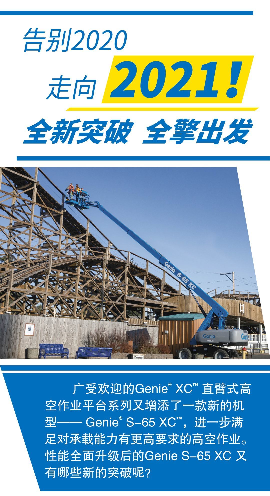 大载重 大格局，Genie® XC™系列又添新机型