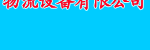 深圳市擎天达仓储物流设备有限公司