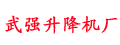 河北省武强升降机厂