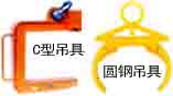 C型吊具