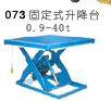 固定升降台