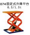 固定式升降平台