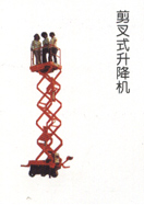 剪叉式升降机