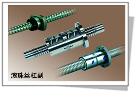 滚珠丝杠副/滚珠丝杠/滚珠丝杆/丝杆/螺杆
