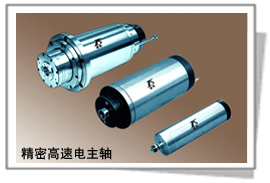 精密电主轴/精密机械主轴单元/机床主轴
