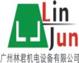 广州林君机电设备有限公司