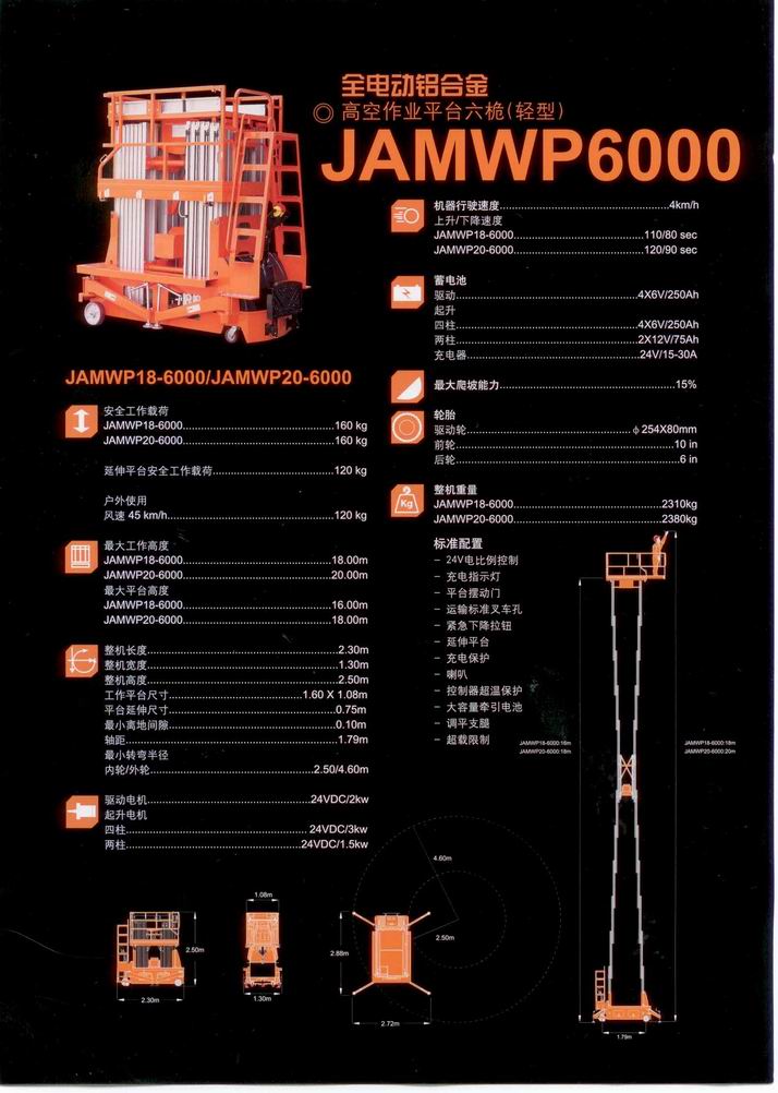 高空作业平台六桅（全电动铝合金） JAMWP20-6000