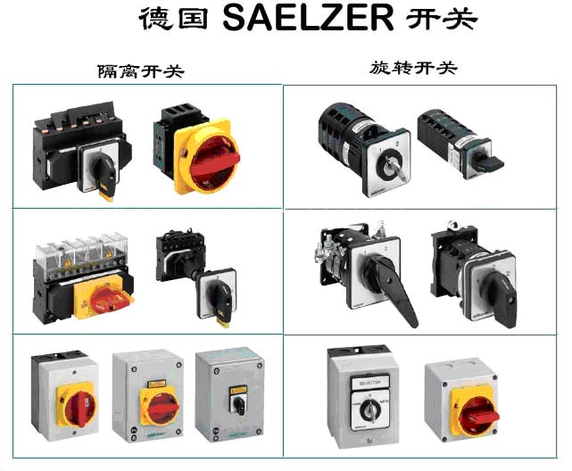 saelzer开关、saelzer绝缘开关、saelzer隔离开关，旋转凸轮开关、saelzer旋转开关 saelzer