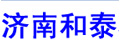 济南和泰机械设备有限公司
