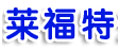 济南莱福特升降机械有限公司