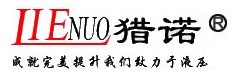 上海猎诺液压有限公司