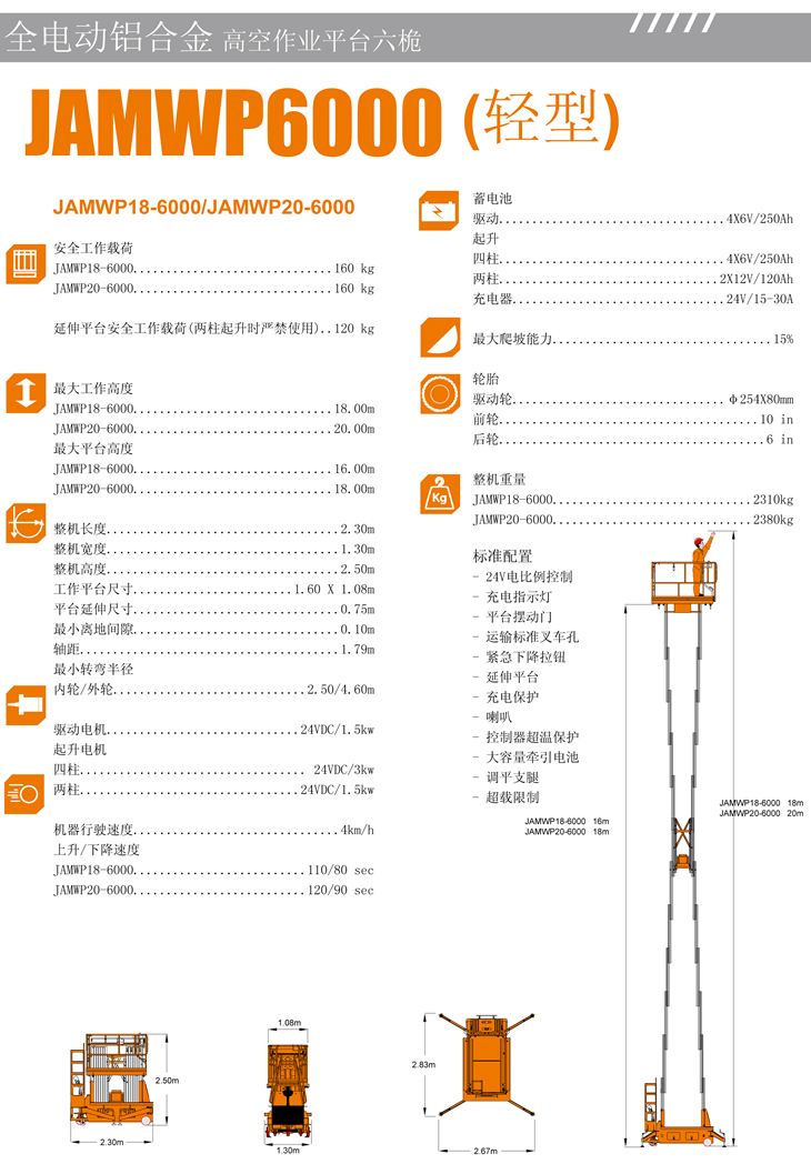 高空作业平台 JAMW6000