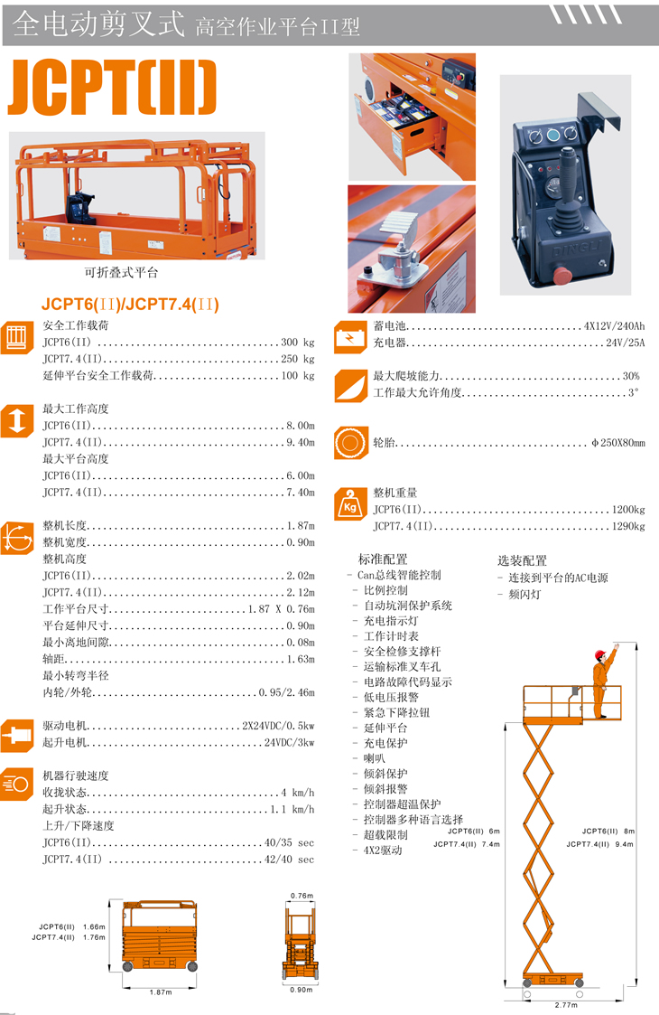 全电动剪叉式高空作业平台Ⅱ型 JCPT6/JCPT7.4