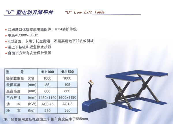 U型固定升降台 ETY