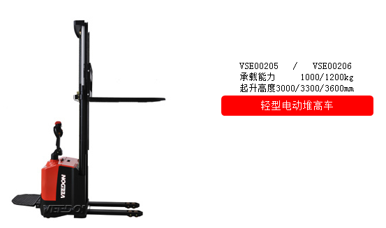 轻型电动堆高车 VSE00205 / VSE00206