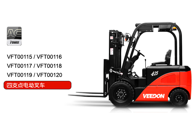 VFT360度全向行驶叉车 VFT00145/VFT00146