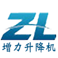 济南增力升降机械有限公司