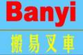 上海搬易叉车有限公司　