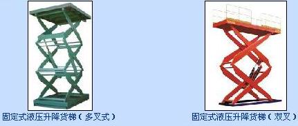 固定式液压升降货梯