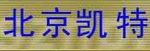北京凯特专用汽车厂