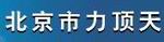 北京力顶天起重机械设备有限公司
