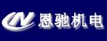 恩驰（北京）机电设备有限公司