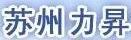 苏州力昇升降机有限公司