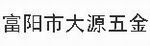浙江富阳市大源五金工具厂