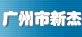 广州市新杰自动化设备有限公司