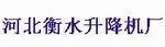 河北省衡水升降机厂