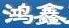 广东省深圳市鸿鑫叉车机械有限公司