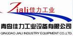 青岛佳力工业设备有限公司