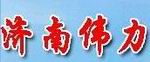 济南伟力液压机械有限公司
