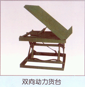 双向动力货台