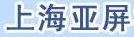 上海亚屏机电科技发展有限公司