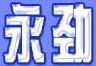 上海永劲升降机有限公司