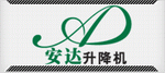 苏州安达升降机械有限公司