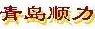 青岛顺力货架仓储设备有限公司（青岛仓储笼制造厂）