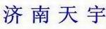 济阳天宇液压机械有限公司