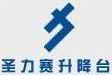 无锡圣力赛升降台有限公司
