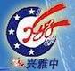 上海兴雅中工程设备有限公司